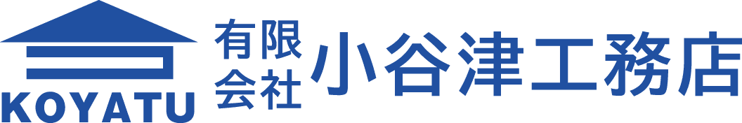 小谷津工務店