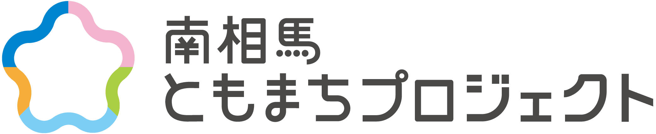 南相馬 ともまちプロジェクト